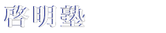 中学受験の啓明塾