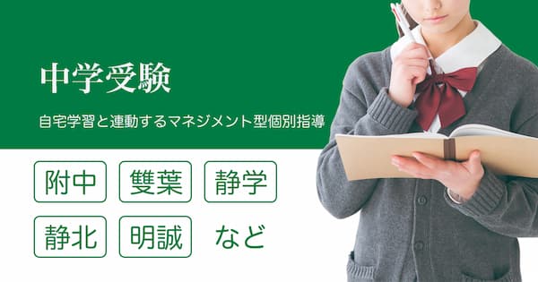 静大附属・静岡雙葉・静岡学園の中学受験の家庭教師