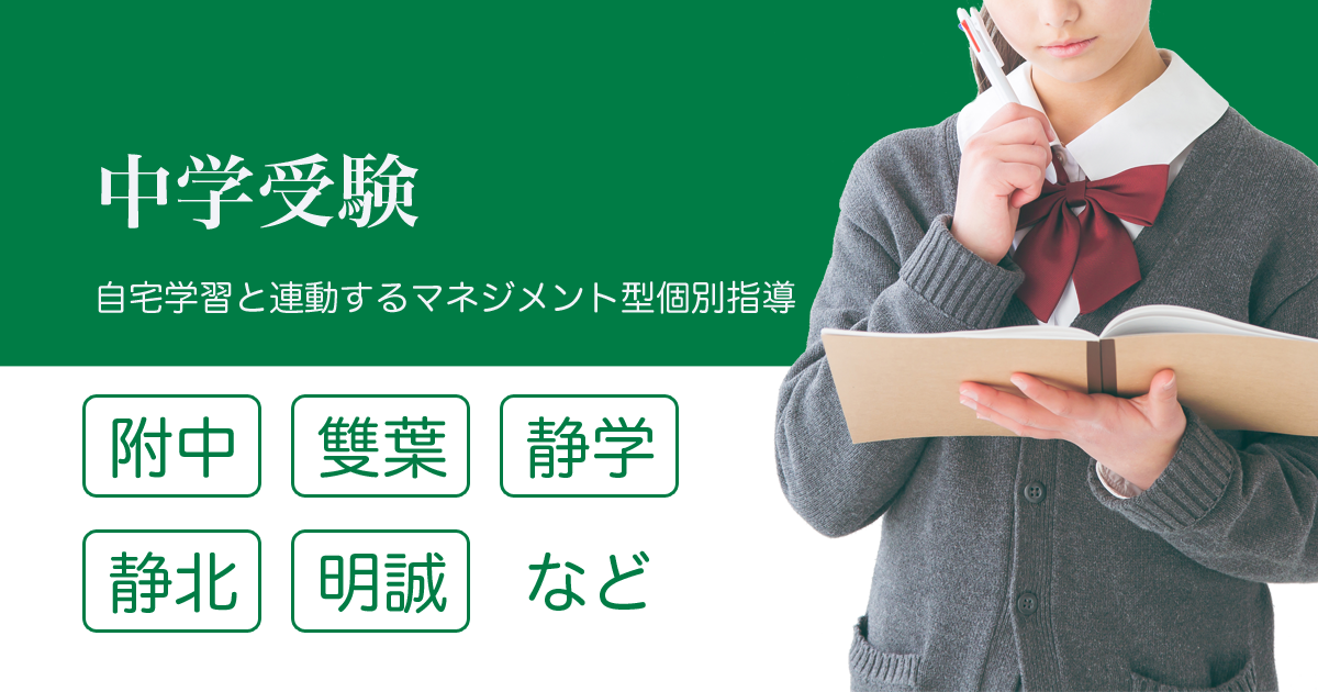 静大附属・静岡雙葉・静岡学園の中学受験の家庭教師
